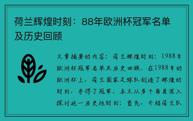 荷兰辉煌时刻：88年欧洲杯冠军名单及历史回顾