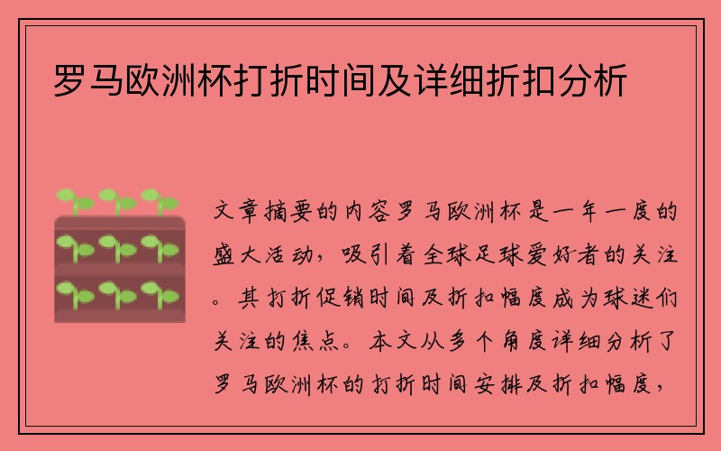 罗马欧洲杯打折时间及详细折扣分析