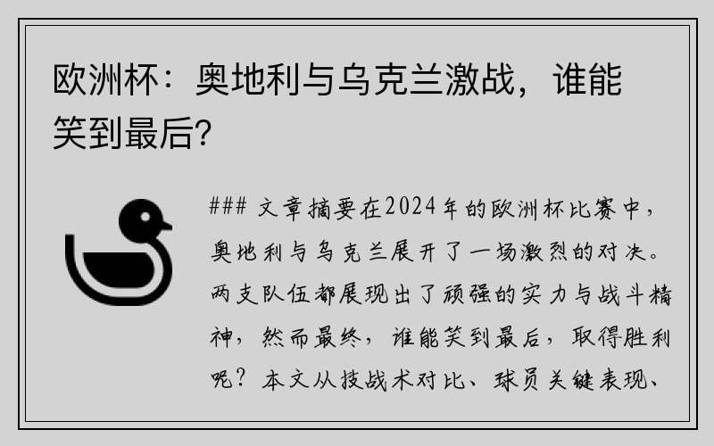 欧洲杯：奥地利与乌克兰激战，谁能笑到最后？