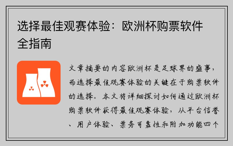 选择最佳观赛体验：欧洲杯购票软件全指南