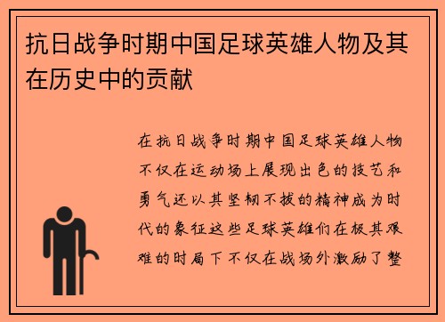 抗日战争时期中国足球英雄人物及其在历史中的贡献
