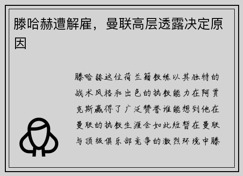 滕哈赫遭解雇，曼联高层透露决定原因