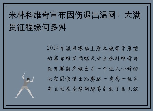 米林科维奇宣布因伤退出温网：大满贯征程缘何多舛