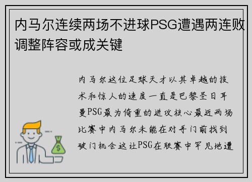 内马尔连续两场不进球PSG遭遇两连败调整阵容或成关键
