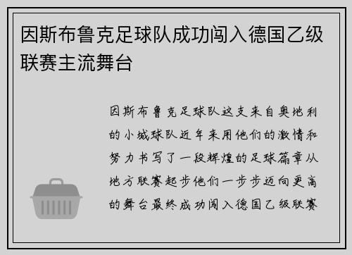 因斯布鲁克足球队成功闯入德国乙级联赛主流舞台