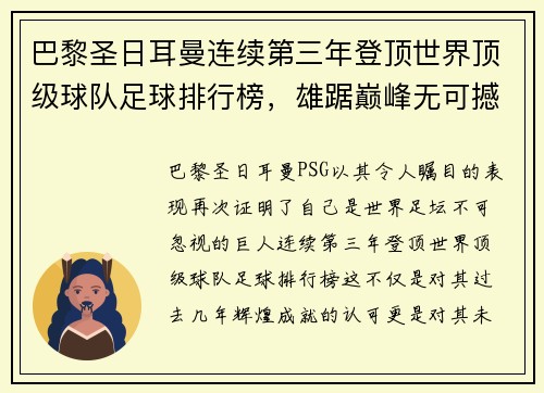 巴黎圣日耳曼连续第三年登顶世界顶级球队足球排行榜，雄踞巅峰无可撼动