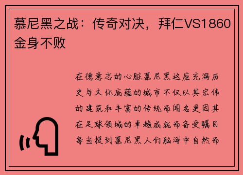 慕尼黑之战：传奇对决，拜仁VS1860金身不败