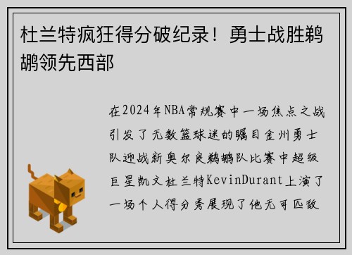 杜兰特疯狂得分破纪录！勇士战胜鹈鹕领先西部