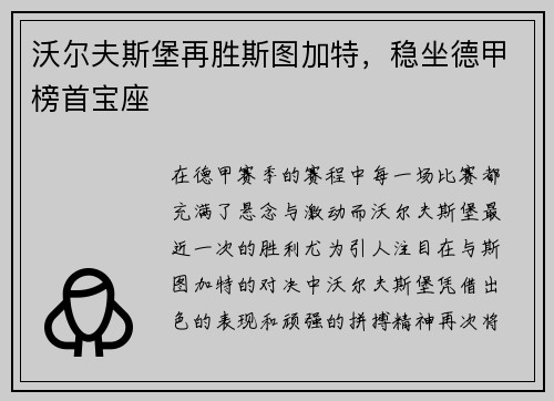 沃尔夫斯堡再胜斯图加特，稳坐德甲榜首宝座