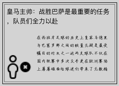 皇马主帅：战胜巴萨是最重要的任务，队员们全力以赴