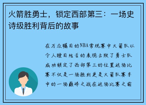 火箭胜勇士，锁定西部第三：一场史诗级胜利背后的故事
