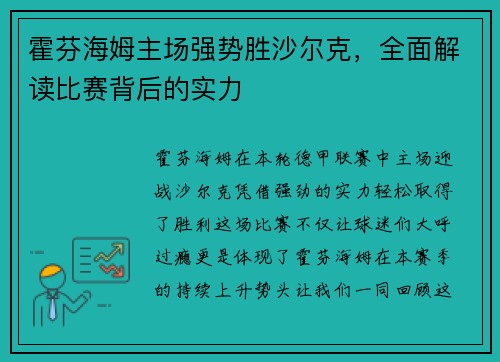 霍芬海姆主场强势胜沙尔克，全面解读比赛背后的实力