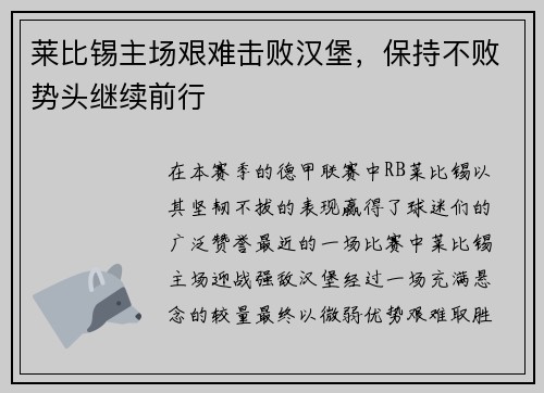 莱比锡主场艰难击败汉堡，保持不败势头继续前行