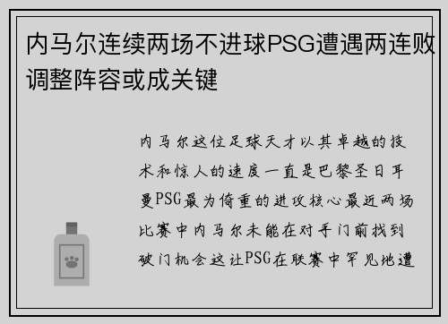 内马尔连续两场不进球PSG遭遇两连败调整阵容或成关键