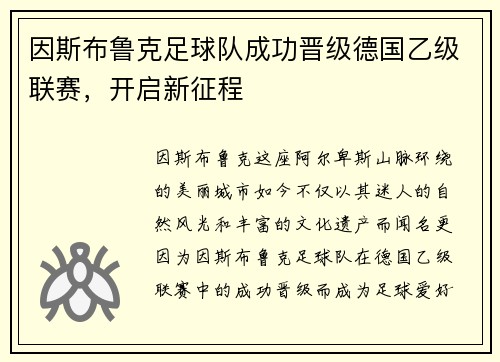 因斯布鲁克足球队成功晋级德国乙级联赛，开启新征程