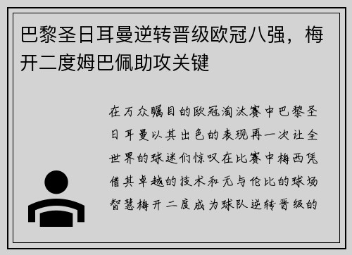 巴黎圣日耳曼逆转晋级欧冠八强，梅开二度姆巴佩助攻关键