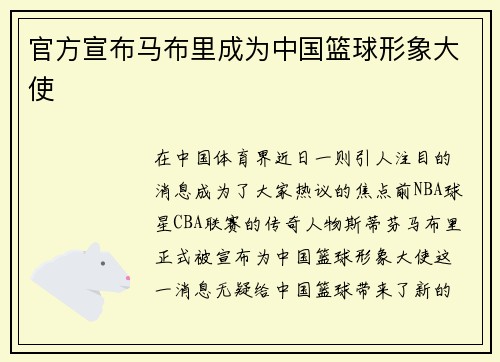 官方宣布马布里成为中国篮球形象大使