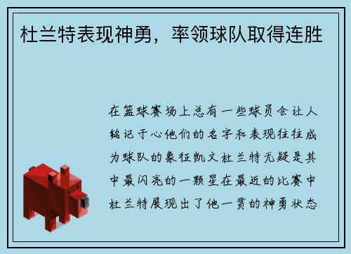杜兰特表现神勇，率领球队取得连胜
