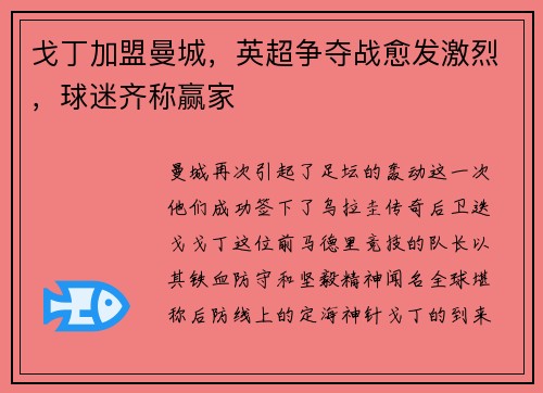 戈丁加盟曼城，英超争夺战愈发激烈，球迷齐称赢家