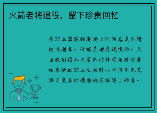 火箭老将退役，留下珍贵回忆