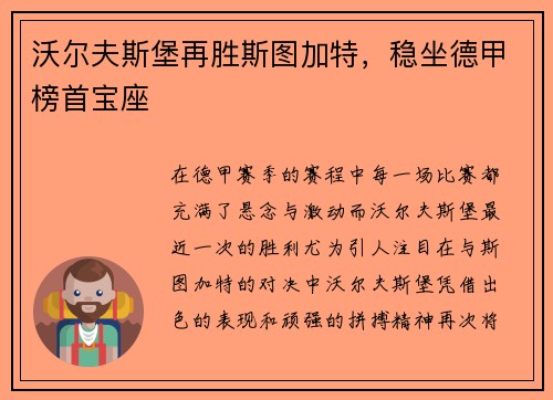 沃尔夫斯堡再胜斯图加特，稳坐德甲榜首宝座