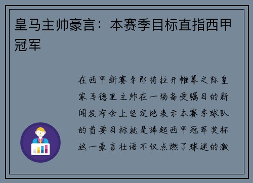 皇马主帅豪言：本赛季目标直指西甲冠军
