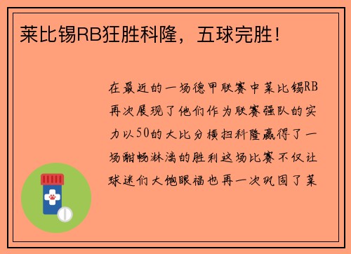 莱比锡RB狂胜科隆，五球完胜！