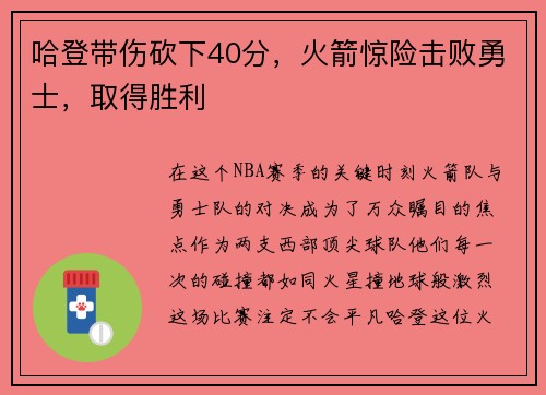 哈登带伤砍下40分，火箭惊险击败勇士，取得胜利