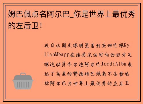 姆巴佩点名阿尔巴_你是世界上最优秀的左后卫！