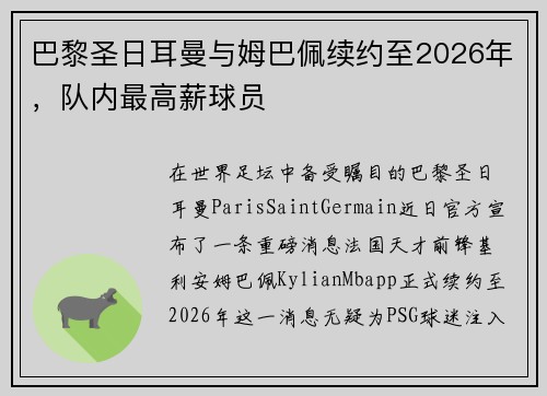 巴黎圣日耳曼与姆巴佩续约至2026年，队内最高薪球员