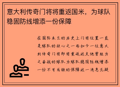 意大利传奇门将将重返国米，为球队稳固防线增添一份保障