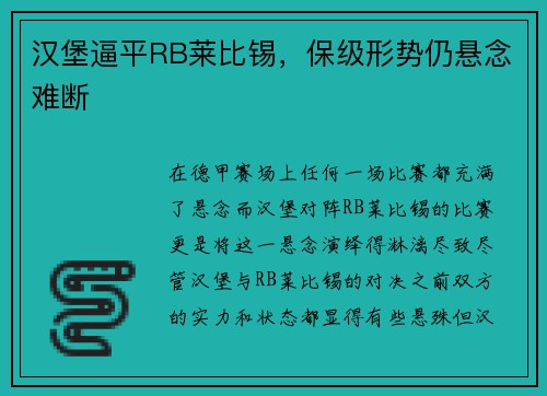 汉堡逼平RB莱比锡，保级形势仍悬念难断