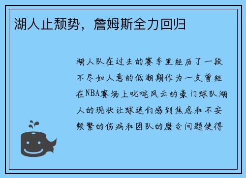湖人止颓势,詹姆斯全力回归