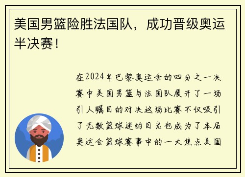 美国男篮险胜法国队，成功晋级奥运半决赛！