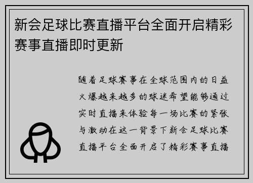 新会足球比赛直播平台全面开启精彩赛事直播即时更新