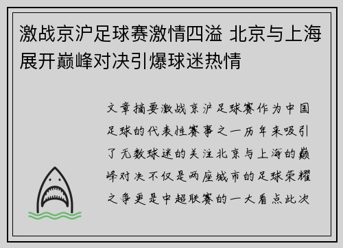 激战京沪足球赛激情四溢 北京与上海展开巅峰对决引爆球迷热情